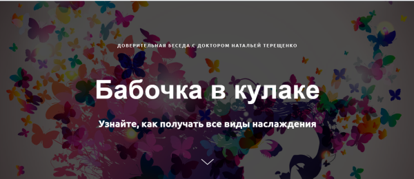 Бабочка в кулаке (Наталья Терещенко)