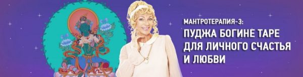 МАНТРОТЕРАПИЯ-3: Пуджа Богине Таре для личного счастья и любви (Наталья Правдина)
