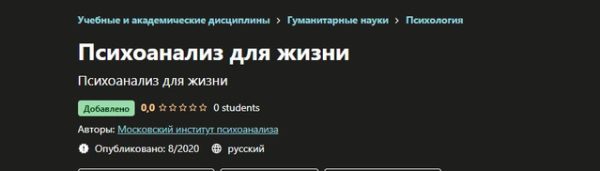 Психоанализ для жизни [Московский институт психоанализа]